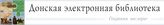 Донская электронная библиотека